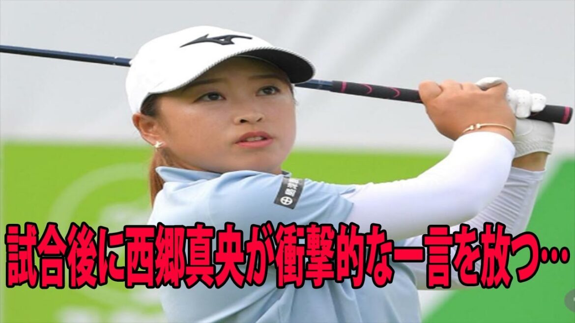 【国内女子】試合後に西郷真央が衝撃的な一言を放つ…😡❗ | 日本女子プロゴルフ選手権コニカミノルタ杯 3日目 【国内女子】試合後に西郷真央が衝撃的な一言を放つ…😡❗ | 日本女子プロゴルフ選手権コニカミノルタ杯 3日目