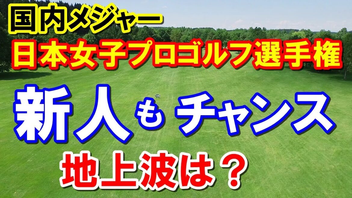 【国内女子ゴルフ】日本女子プロゴルフ選手権大会コニカミノルタ杯組み合わせ&テレビ放送予定 地上波は? 国内メジャー2戦目 【国内女子ゴルフ】日本女子プロゴルフ選手権大会コニカミノルタ杯組み合わせ&テレビ放送予定 地上波は? 国内メジャー2戦目