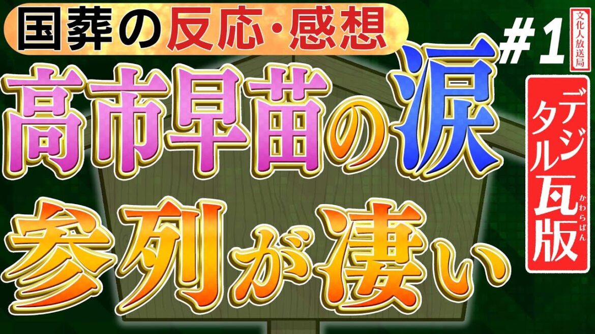 【国葬儀の反応】３度の涙（高市早苗）どうが安らかに/ 菅さんの弔事に感動/ 一部野党&国葬反対派の品性　No1◆文化人デジタル瓦版（旧愛国四銃士）◆2022/9/28 山岡×葛城×山下×長尾