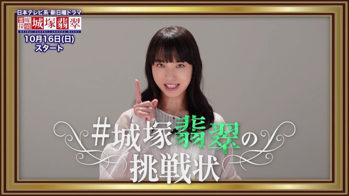 【城塚翡翠の挑戦状】清原果耶から重大発表!謎解き企画が始動します!10月16日(日)スタート【霊媒探偵・城塚翡翠】【日テレ】 【城塚翡翠の挑戦状】清原果耶から重大発表!謎解き企画が始動します!10月16日(日)スタート【霊媒探偵・城塚翡翠】【日テレ】