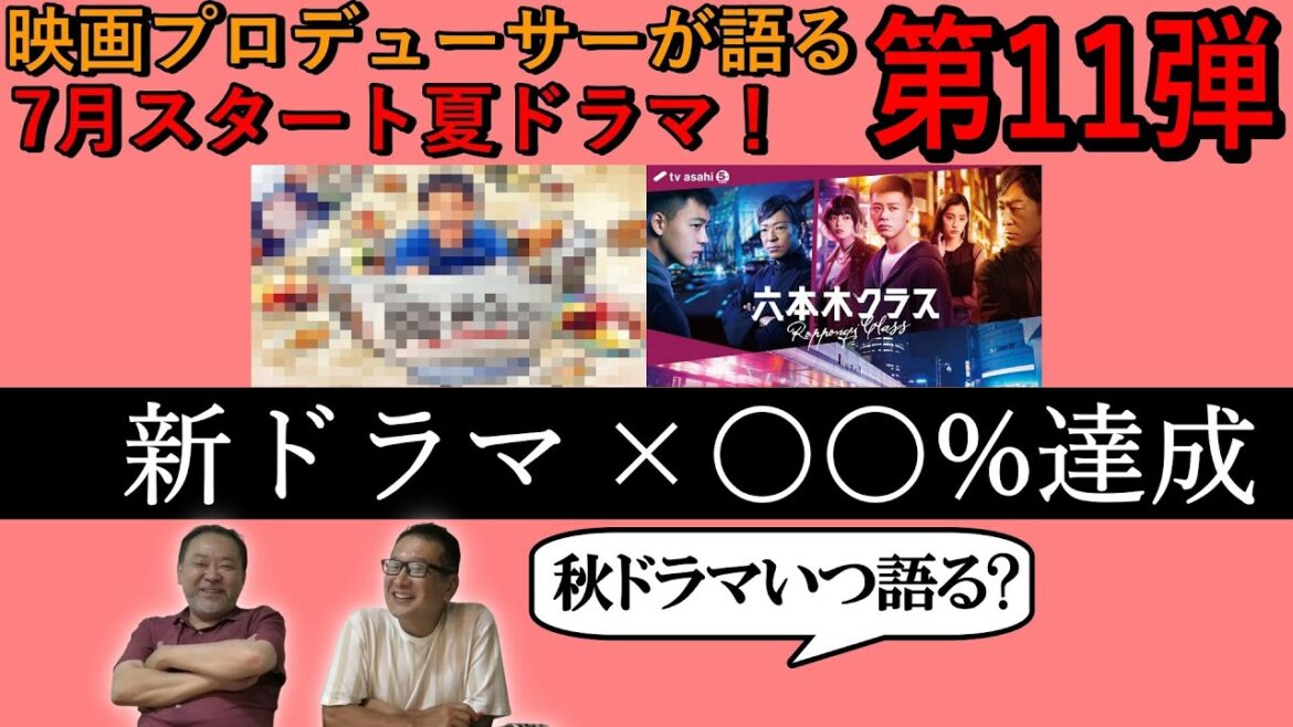 【夏ドラマ】第11弾！新ドラマ＆六本木クラス○○%達成！ 秋ドラマはいつ語ろう？