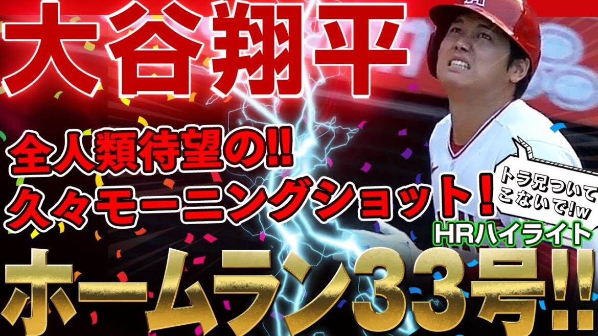 【大谷翔平】ホームラン勝ち越し33号ぶっ放したーっ！ちょっと手を痛めたのか！？大谷翔平さん！/2022年9月8日 タイガース対エンゼルス