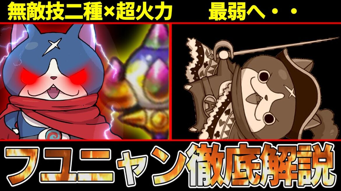 【妖怪ウォッチ】最強の火力と無敵の回避力!そしてイケボ!だが弱体化!大人気妖怪フユニャンの性能を全作品解説!!【ゆっくり解説】 【妖怪ウォッチ】最強の火力と無敵の回避力!そしてイケボ!だが弱体化!大人気妖怪フユニャンの性能を全作品解説!!【ゆっくり解説】