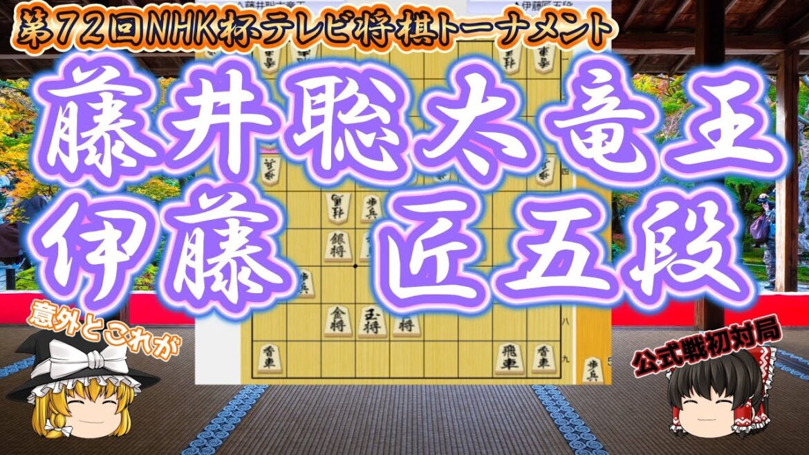 【将棋】藤井聡太竜王vs伊藤匠五段 何気に公式戦初対局、ライバル対決はどちらに女神がほほ笑む? 第72回 NHK杯テレビ将棋トーナメント【ゆっくり将棋解説】 【将棋】藤井聡太竜王vs伊藤匠五段 何気に公式戦初対局、ライバル対決はどちらに女神がほほ笑む? 第72回 NHK杯テレビ将棋トーナメント【ゆっくり将棋解説】