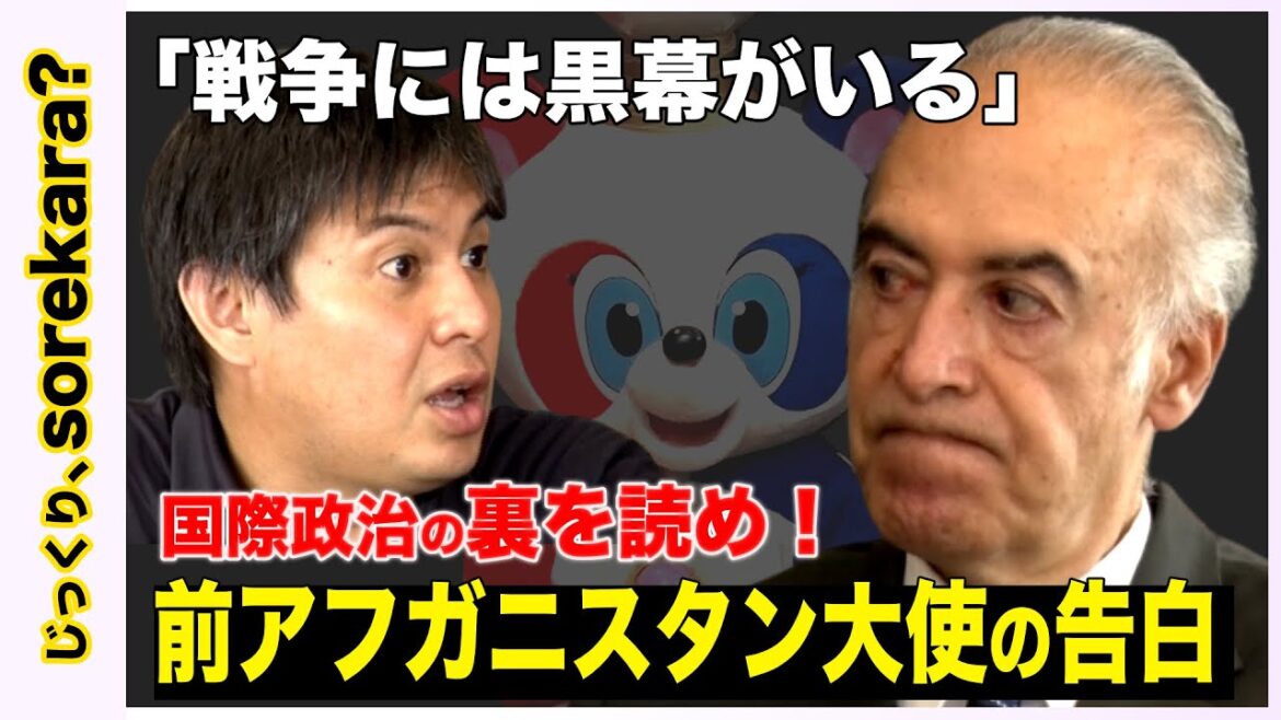 【戦争の裏を読め】内戦の実態…アフガニスタン大使の告白【国際政治の裏】 【戦争の裏を読め】内戦の実態…アフガニスタン大使の告白【国際政治の裏】