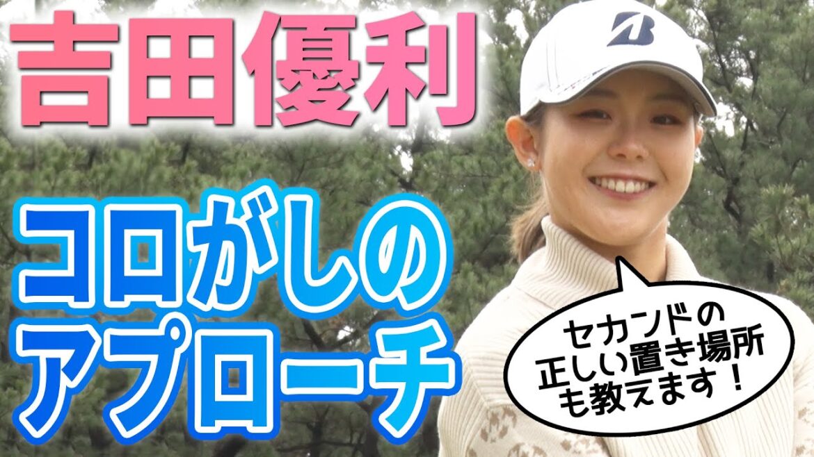 【撮れ高女王】吉田優利が教えるコロがしアプローチの打ち方【女子プロ直伝シリーズ】 【撮れ高女王】吉田優利が教えるコロがしアプローチの打ち方【女子プロ直伝シリーズ】