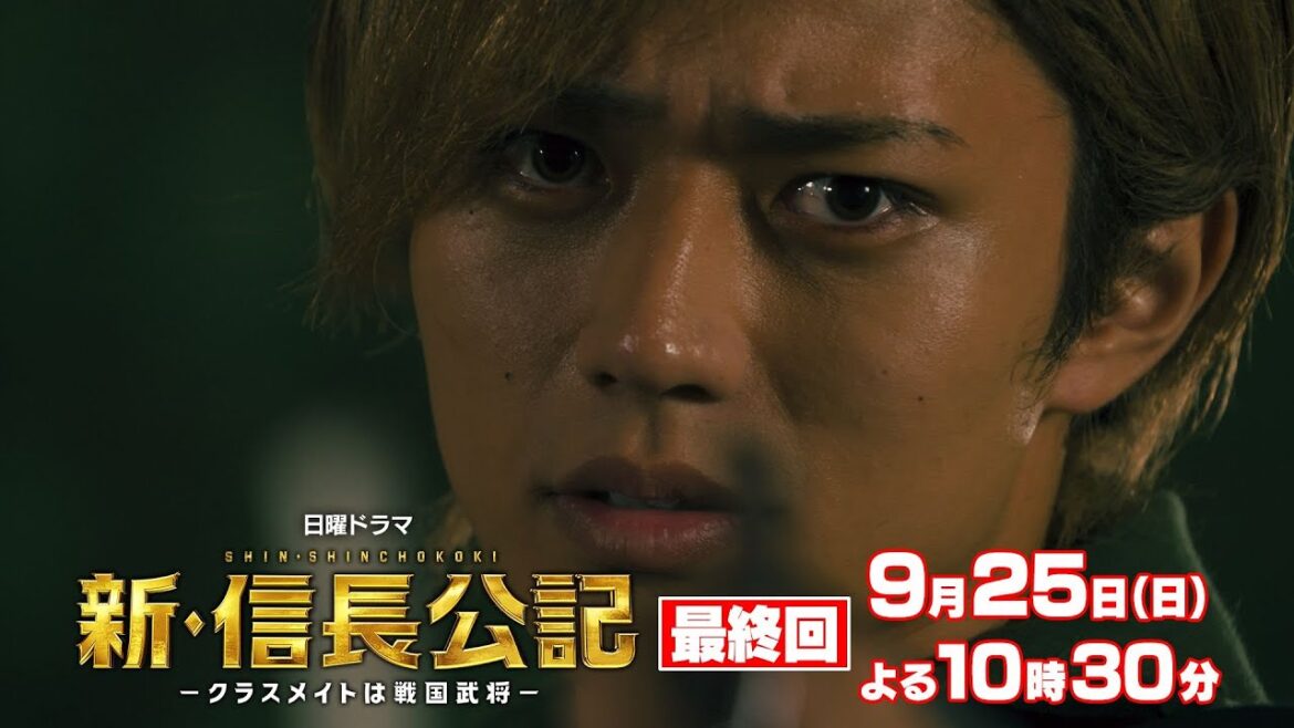 【新・信長公記】最終回予告 熱き死闘がついに完結!【9月25日(日)よる10時30分】 【新・信長公記】最終回予告 熱き死闘がついに完結!【9月25日(日)よる10時30分】
