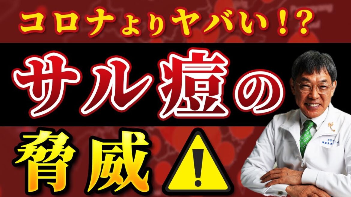 【新事実】コロナよりヤバイ!?サル痘の脅威 【新事実】コロナよりヤバイ!?サル痘の脅威