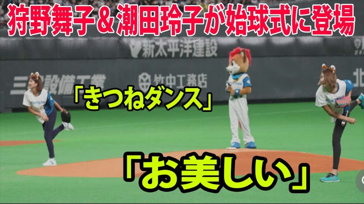 【日本ハム】狩野舞子&潮田玲子が始球式に登場 「きつねダンス」も披露 潮田玲子とノーバン披露しネット歓喜「お美しい」 【日本ハム】狩野舞子&潮田玲子が始球式に登場 「きつねダンス」も披露 潮田玲子とノーバン披露しネット歓喜「お美しい」