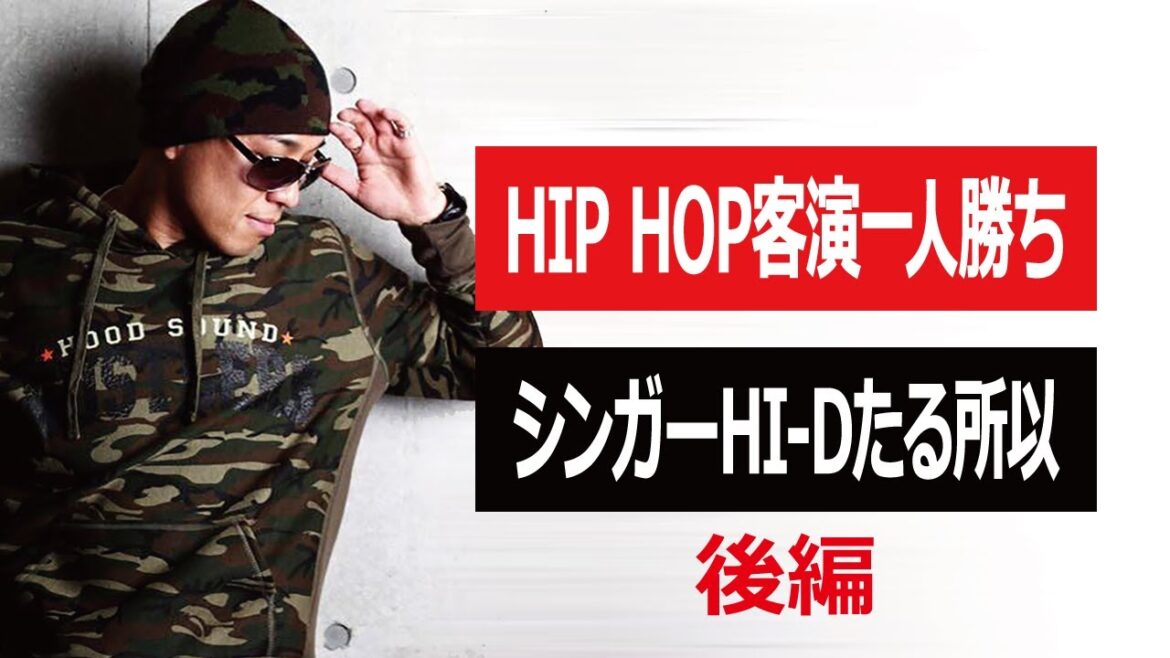 【日本ヒップホップの歴史】清水翔太に三浦大知、Hi-Dが斬るR＆Bシーン