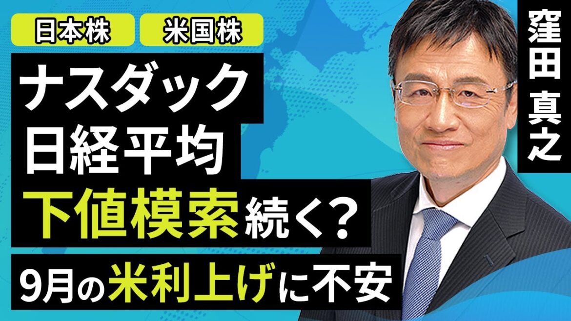【日本株】ナスダック・日経平均 下値模索 9月の米利上げに不安(窪田 真之):9月5日【楽天証券 トウシル】 【日本株】ナスダック・日経平均 下値模索 9月の米利上げに不安(窪田 真之):9月5日【楽天証券 トウシル】
