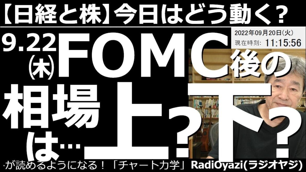 【日経平均と株－今日はどう動く？】９月22日(木)のFOMC後の相場は上昇か？下落か？　22日のFOMCと日銀金融政策会合が迫ってきた。中央銀行の政策、パウエルFRB議長と黒田日銀総裁の発言に要注目。