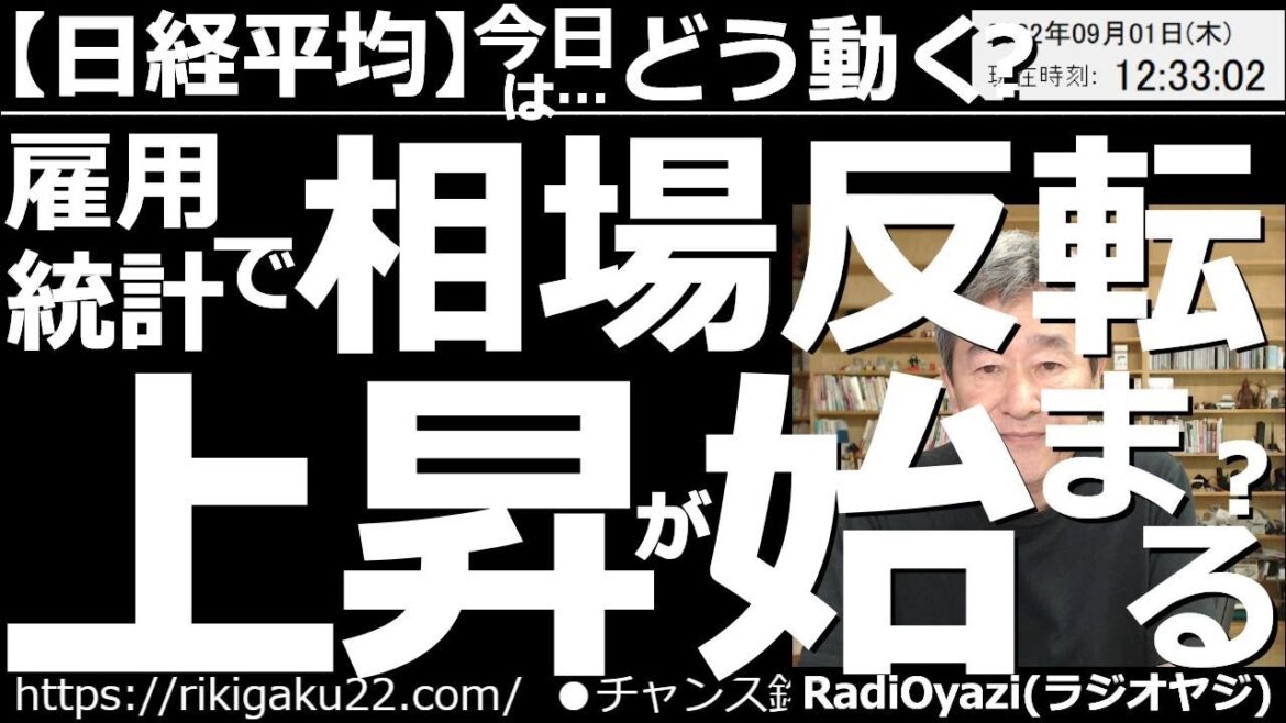 【日経平均－今日はどう動く？】雇用統計で相場反転、(日経平均の)上昇が始まる？　前日のアメリカ市場は利上げが長期間継続しそうだという思惑から軟調だった。ただ、ちょっと下げすぎでは？そろそろ相場反転か？