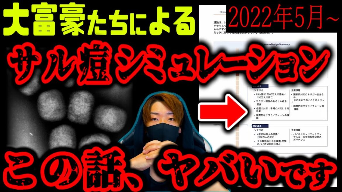 【最新】次のパンデ…はサル痘で確定！1年以上前の今後のシナリオがヤバすぎる件。○億人に拡散！人為的○○と判明する【閲覧注意】