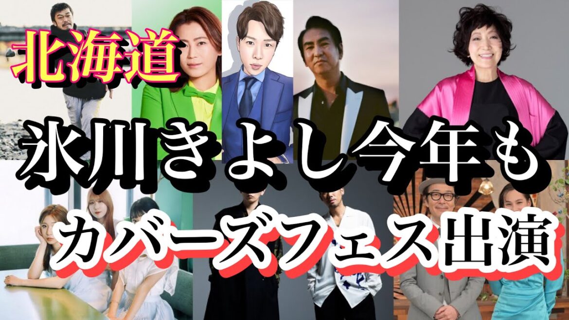 【最新】氷川きよし、今年も「The Covers’ Fes.」北海道で開催に出演決定！！！　CHEMISTRYや森山良子も！