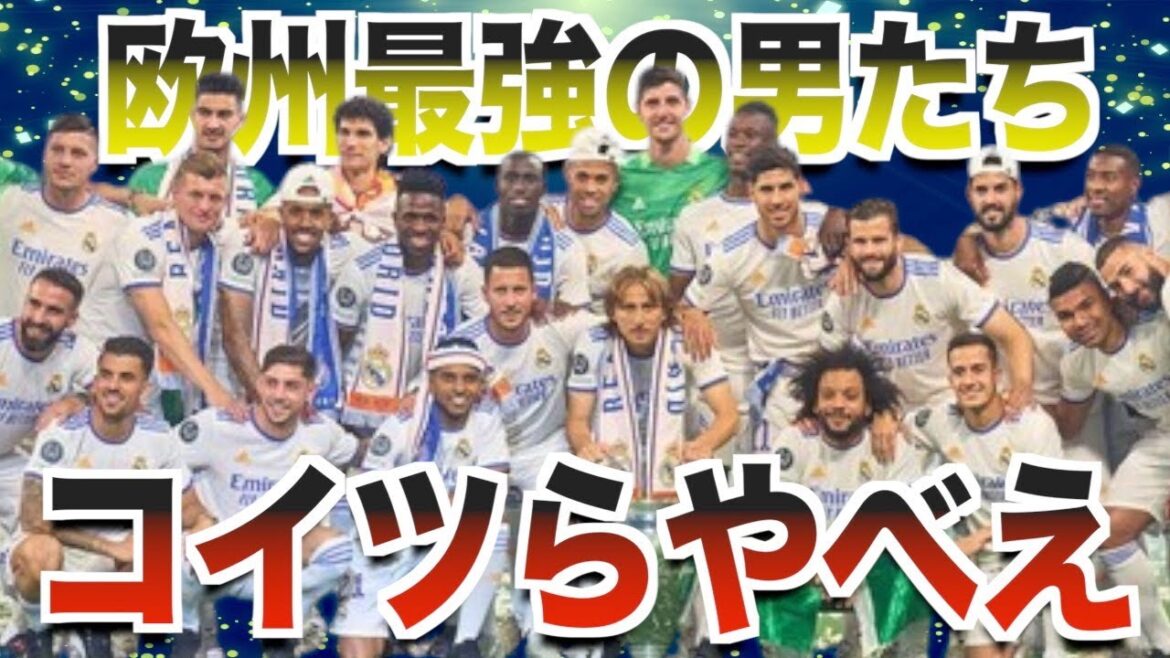 【最高の1年】レアル・マドリードが魅せた奇跡！戦う男たちのドラマ