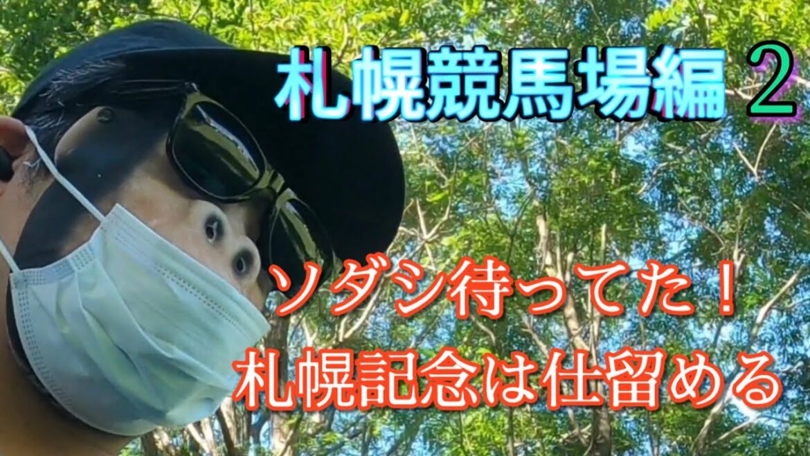 【札幌競馬場編②】ソダシがきた!祭りだ！札幌記念的中なるか？