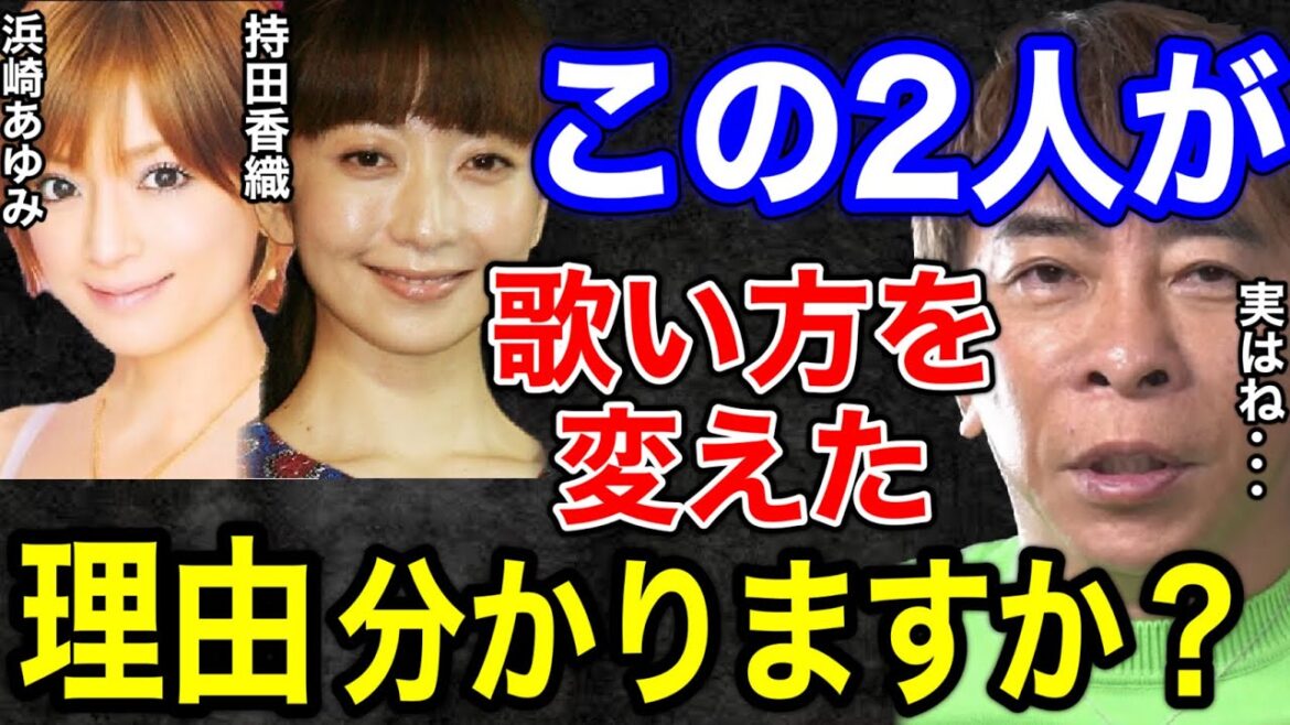 【松浦勝人】持田香織と浜崎あゆみが歌い方を変えた理由わかりますか？実はね...〇〇があった...【切り抜き/avex会長/ELT /ayu /あゆ/歌手】