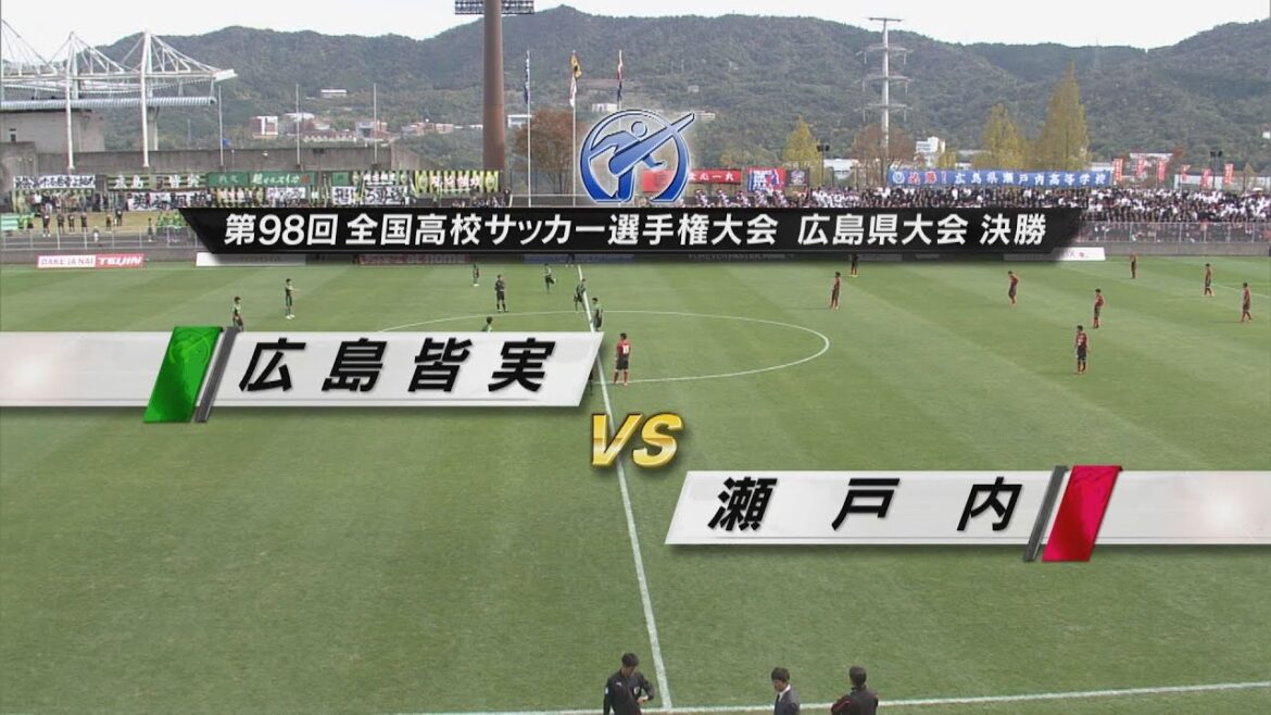 【栄光の決勝戦】第98回 全国高校サッカー選手権大会 広島県大会 決勝「広島皆実VS瀬戸内」 【栄光の決勝戦】第98回 全国高校サッカー選手権大会 広島県大会 決勝「広島皆実VS瀬戸内」