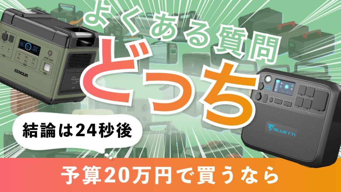 【比較】EENOUR P2001とBLUETTI AC200MAXどっち？おすすめのポータブル電源を徹底解説