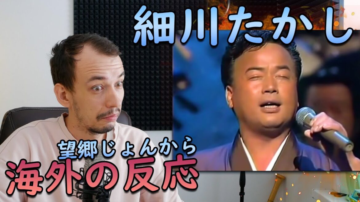 【海外の反応】細川たかし - 望郷じょんから【 ジュピターの反応】