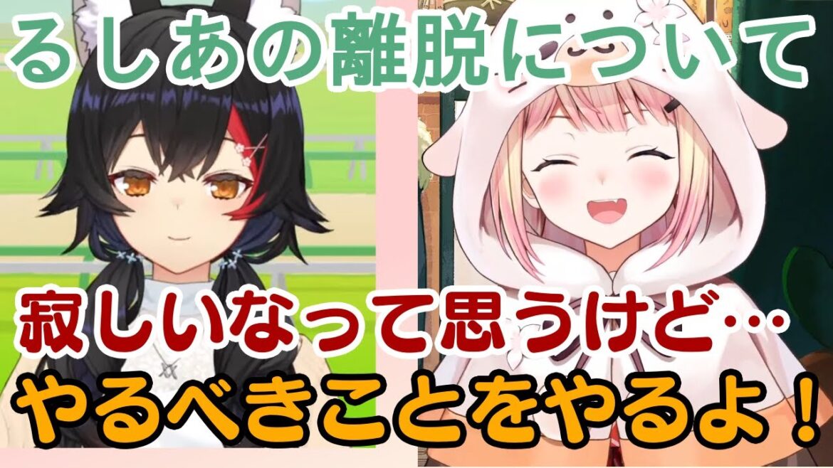 【潤羽るしあ】の契約解除を受け、それについての気持ちを話す【大神ミオ】と【桃鈴ねね】【ホロライブ/切り抜き】