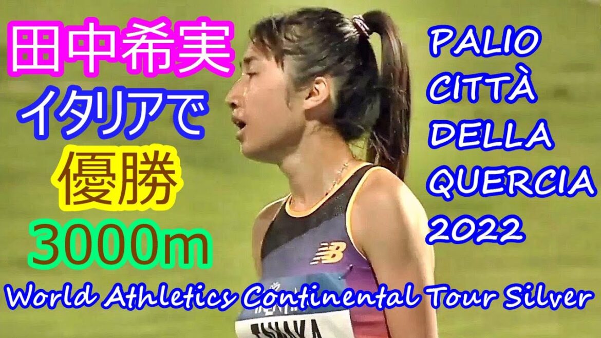 【田中希実】イタリアで優勝 [3000m] 【WAコンチネンタルツアー・シルバー】【2022.8.30】