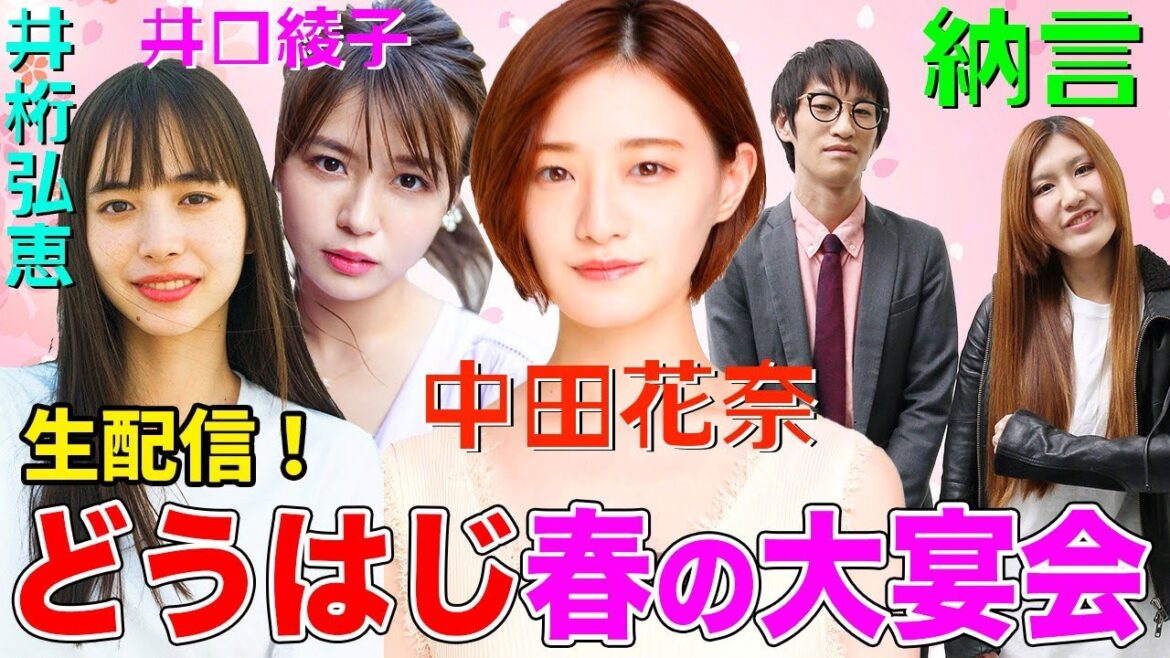 【登録者50万人突破記念】納言＆中田花奈が井口綾子・井桁弘恵とお酒を飲む！絶品おつまみから昆虫食、オセロ対決も！【動はじ春の生配信】