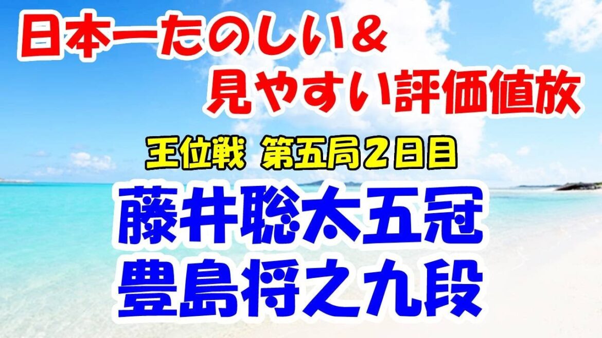 【盤面あり】藤井聡太王位 vs 豊島将之九段(将棋:第63期お~いお茶杯王位戦七番勝負第五局2日目) with 羽生善治&里見香奈の全力応援 評価値放送ライブ中継ch 【盤面あり】藤井聡太王位 vs 豊島将之九段(将棋:第63期お~いお茶杯王位戦七番勝負第五局2日目) with 羽生善治&里見香奈の全力応援 評価値放送ライブ中継ch
