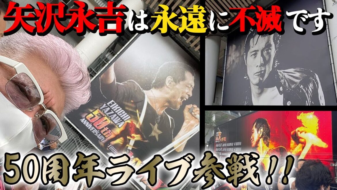 【矢沢永吉】４０年ぶりの対面！“永ちゃん”の50周年ライブへ！小沢仁志が「1番アガった瞬間」は…！？