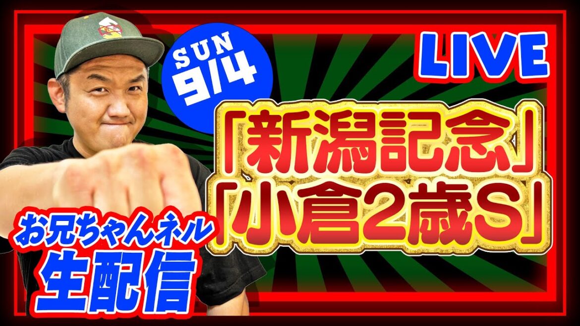 【競馬】新潟記念 ＆小倉２歳S  2022 お兄ちゃんネル 予想 生配信！！【 競馬予想 】
