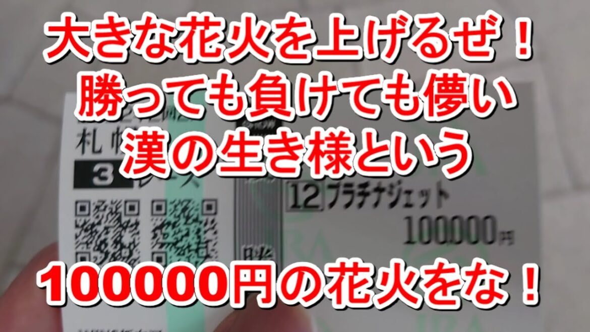 【競馬に人生】走れおろし！関屋記念を勝つために特大花火を打ち上げろ！！編