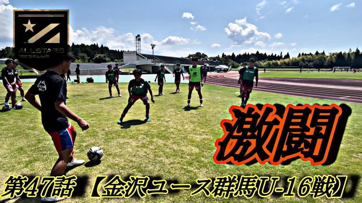 【第47話】 金沢ユース群馬U-16戦【高校サッカー物語 【第47話】 金沢ユース群馬U-16戦【高校サッカー物語