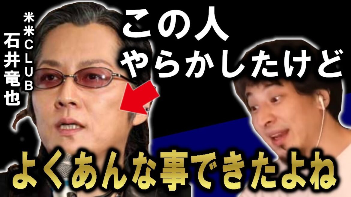 【米米CLUB・石井竜也】この人、やらかしたけど火消しが天才的でした｜ひろゆき・スキルアップ【米米CLUB／石井竜也／カールスモーキー石井／炎上／不倫／謝罪／モニタリング／君がいるだけで】