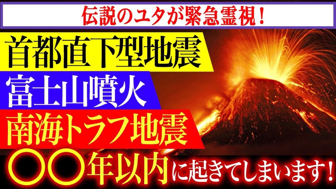 【緊急霊視！首都直下型地震　富士山噴火　南海トラフ地震　○○年以内に起きてしまいます】伝説のユタ HALがお答えします！