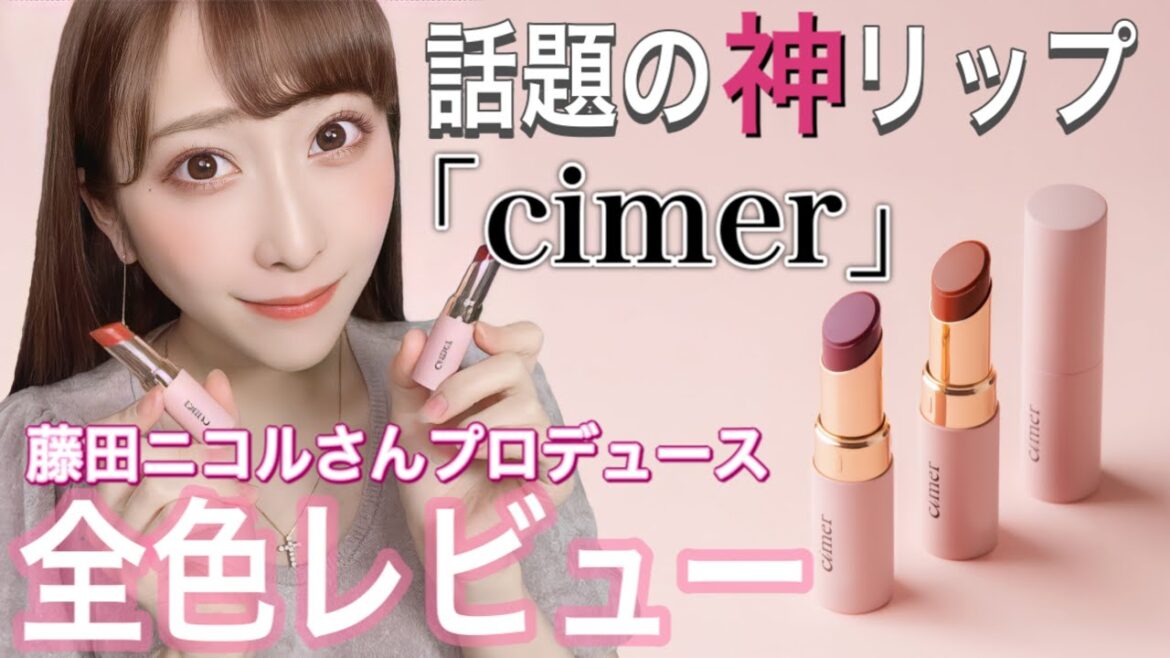 【藤田ニコル/cimer】新作コスメ”シーメル”の神リップ全色レビュー【マスクメイク】 【藤田ニコル/cimer】新作コスメ"シーメル"の神リップ全色レビュー【マスクメイク】
