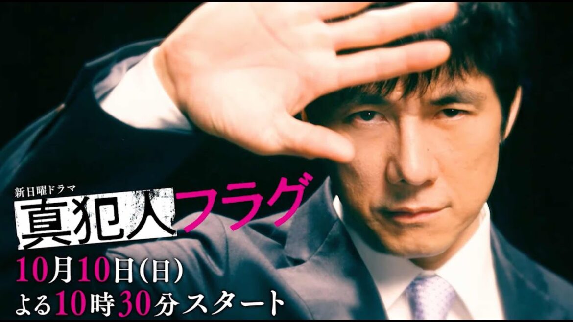 【西島秀俊主演】新日曜ドラマ「真犯人フラグ」15秒PR動画初解禁！10月10日（日）よる10時30分スタート！