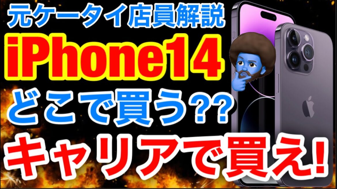 【買う前に見て!】iPhone14を携帯ショップで購入した方がいい人かAppleで買った方がいい人を解説します! 【買う前に見て!】iPhone14を携帯ショップで購入した方がいい人かAppleで買った方がいい人を解説します!