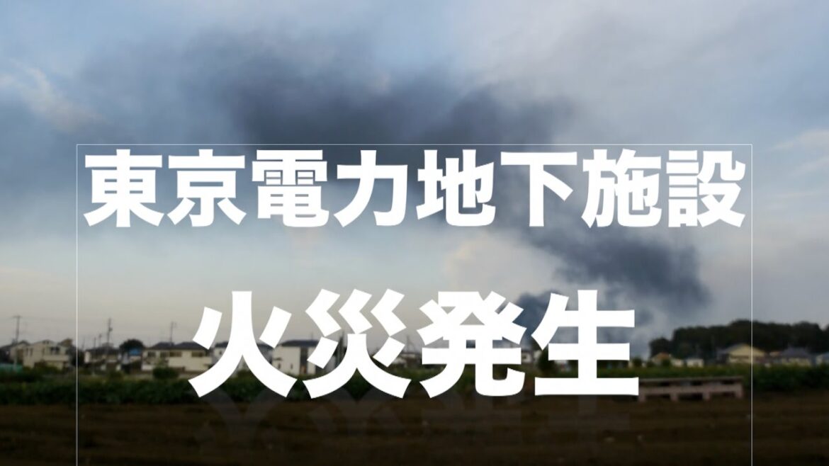 【速報】都内で大規模停電　東京電力地下施設（新座市）で火災発生、黒煙あがる。2016年10月12日