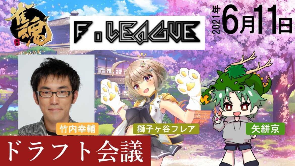 【雀魂】Fリーグ三期ドラフト会議!! 【雀魂】Fリーグ三期ドラフト会議!!
