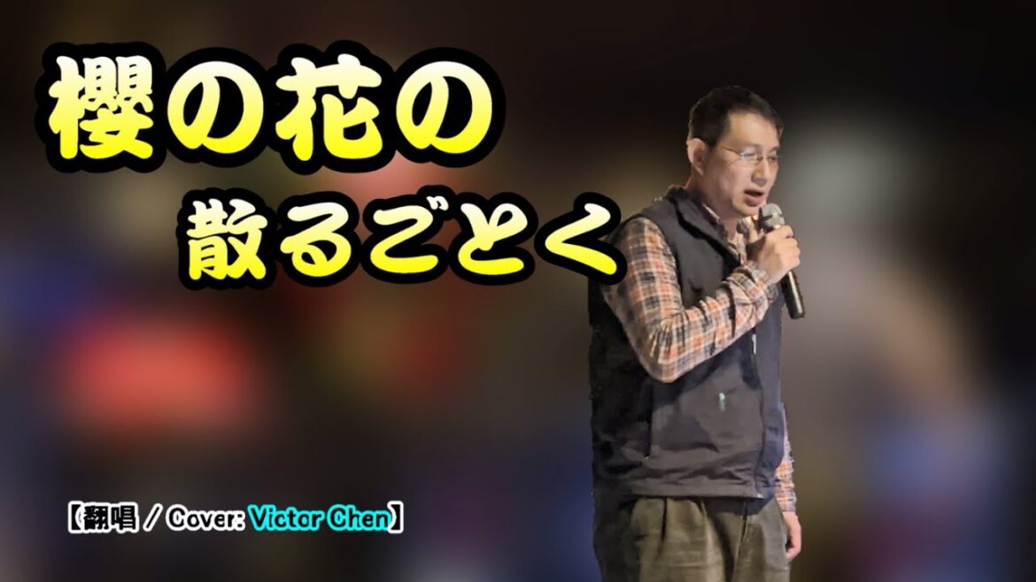 【音樂/Music】櫻の花の散るごとく(細川たかし) / 維特攝影/ 翻唱Cover:Victor Chen #維特の世界