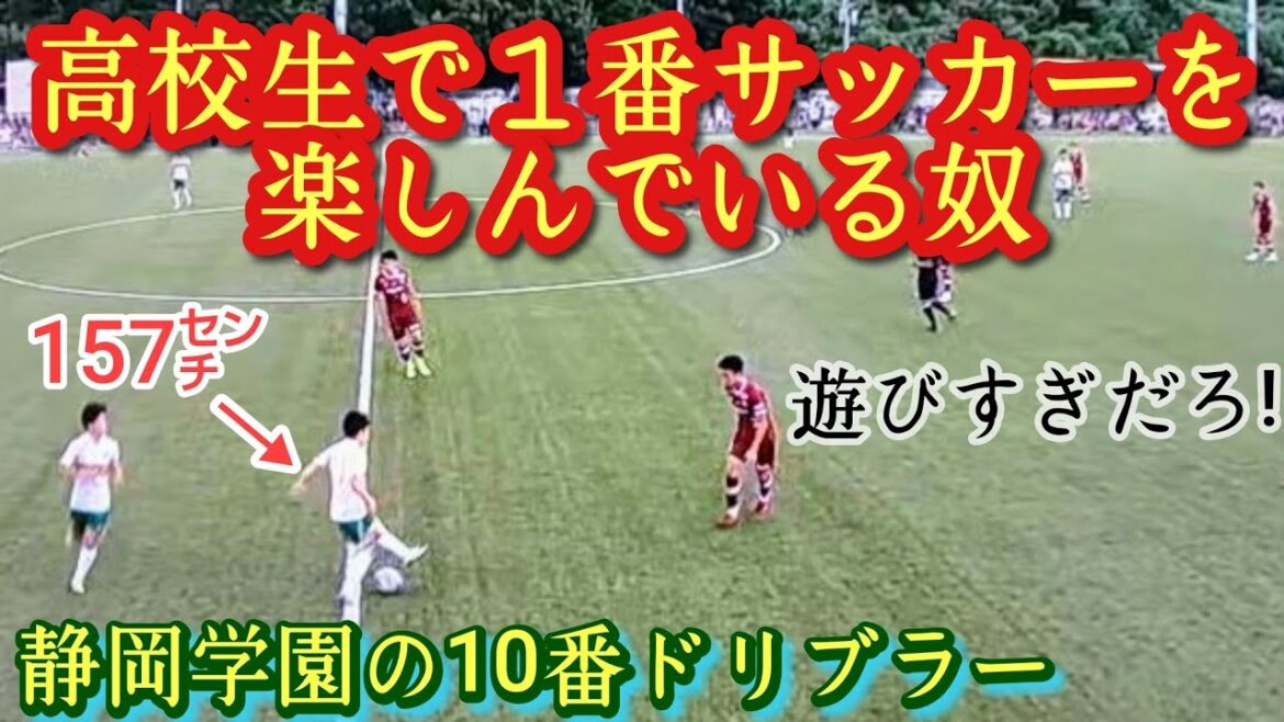 【高橋隆大】もはや昨年の古川陽介以上!？157㌢だけど高校生No.1ドリブラー。静岡学園。Ryuta Takahashi。高校サッカー