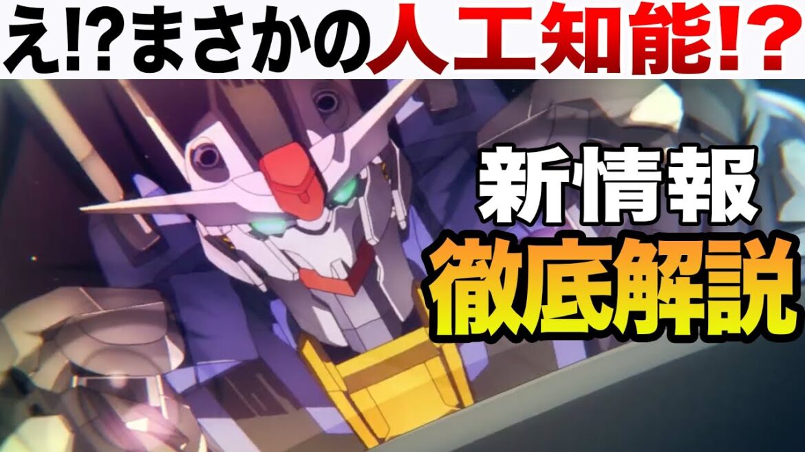 え！？まさか人工知能を搭載？そんなわけ・・・事前情報から明かされた内容を徹底解説【水星の魔女】