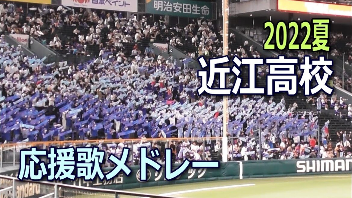 この夏も熱かった！近江応援歌メドレー12曲♪新曲あり｜2022年全国高校野球選手権大会甲子園