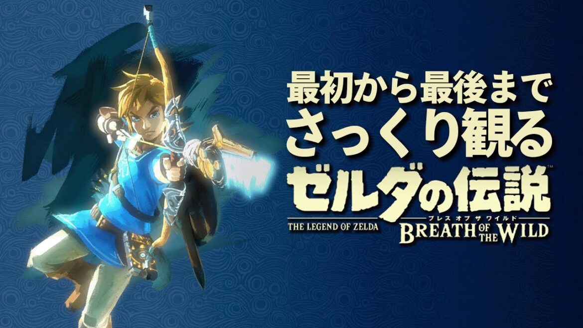さっくり観る『ゼルダの伝説 ブレスオブザワイルド』|マスターモード初挑戦で自由に世界を冒険するゼルダの伝説BotW さっくり観る『ゼルダの伝説 ブレスオブザワイルド』|マスターモード初挑戦で自由に世界を冒険するゼルダの伝説BotW