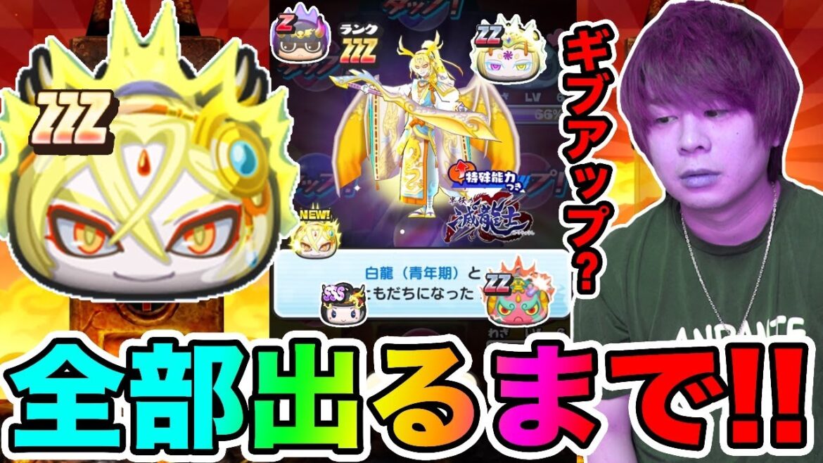 ぷにぷに「怒りの強制終了か!?」ZZZ白龍など全部出るまで滅龍士ガシャ!!【妖怪ウォッチぷにぷに】 〜白龍と黒龍〜Yo-kai Watch part1381とーまゲーム ぷにぷに「怒りの強制終了か!?」ZZZ白龍など全部出るまで滅龍士ガシャ!!【妖怪ウォッチぷにぷに】 〜白龍と黒龍〜Yo-kai Watch part1381とーまゲーム
