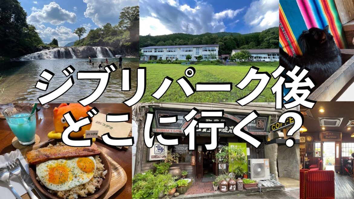 ジブリパークの後はここ！愛知の自然満喫プラン&個性派カフェをご紹介！