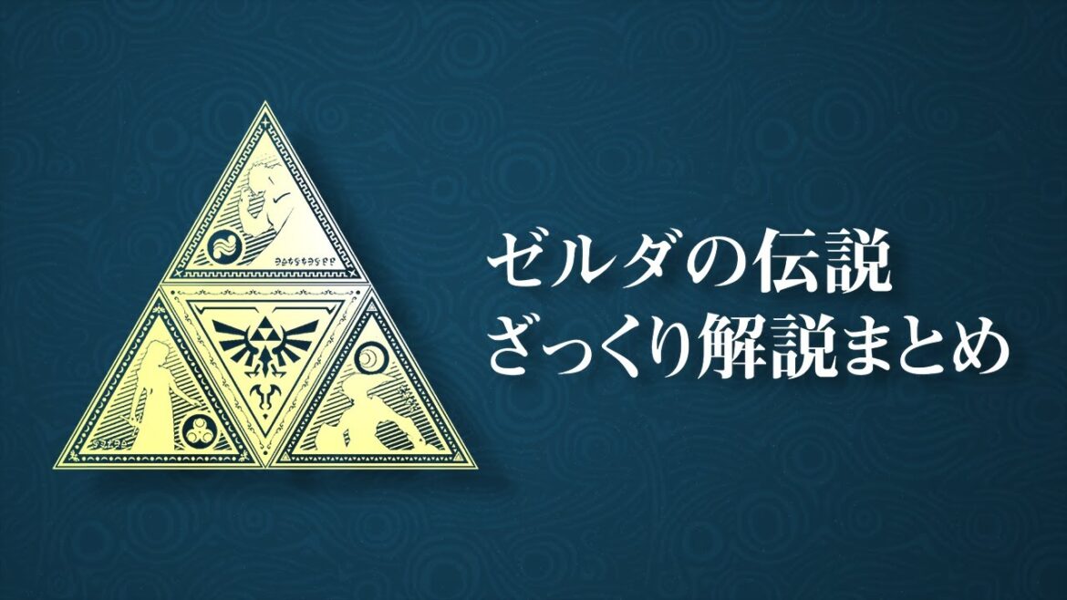 ゼルダの伝説ざっくり解説まとめ ゼルダの伝説ざっくり解説まとめ