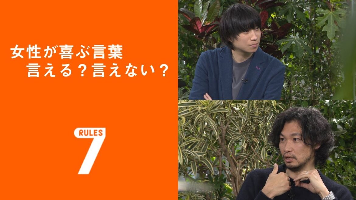 フライング！セブンルール/新川帆立編 「女性が喜ぶ言葉 言える？言えない？」