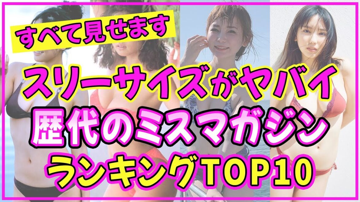 ミスマガジン(ヤンマガ)の歴代でスタイル抜群の美女ランキングTOP10【2022年最新版】【倉科カナ】【中川翔子】